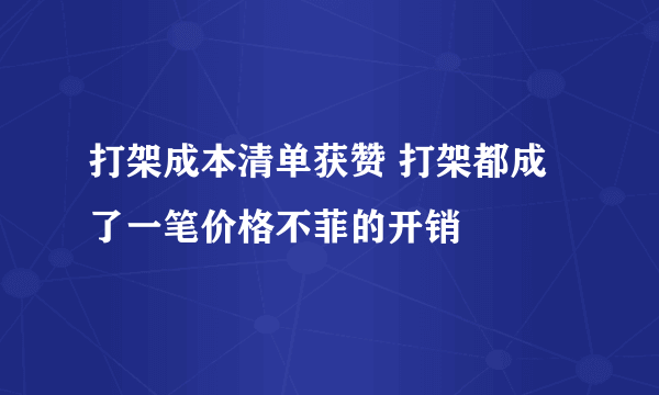 打架成本清单获赞 打架都成了一笔价格不菲的开销