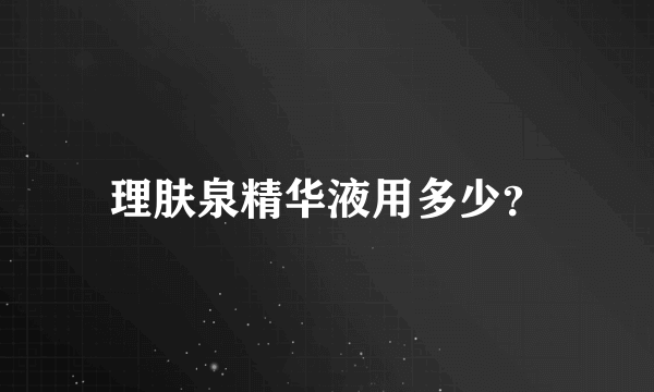 理肤泉精华液用多少？