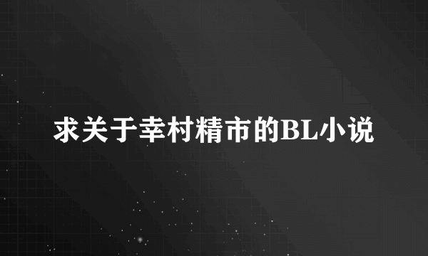 求关于幸村精市的BL小说