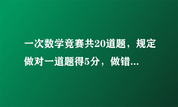 一次数学竞赛共20道题，规定做对一道题得5分，做错一道倒扣3分，不做的不得分，小明在这次竞赛中全部题都做了，得了84分，