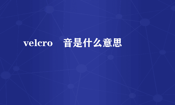 velcro啰音是什么意思