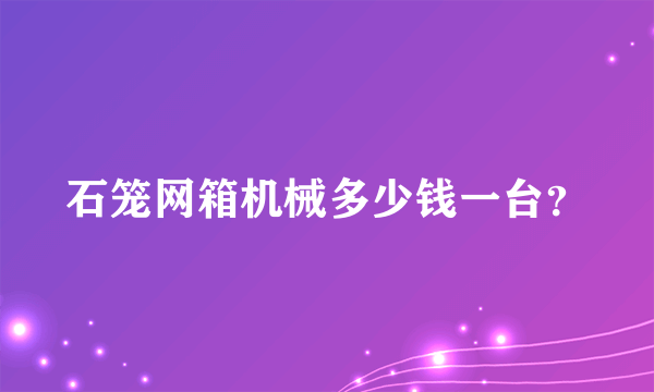 石笼网箱机械多少钱一台？