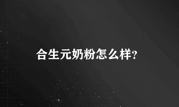 合生元奶粉怎么样？