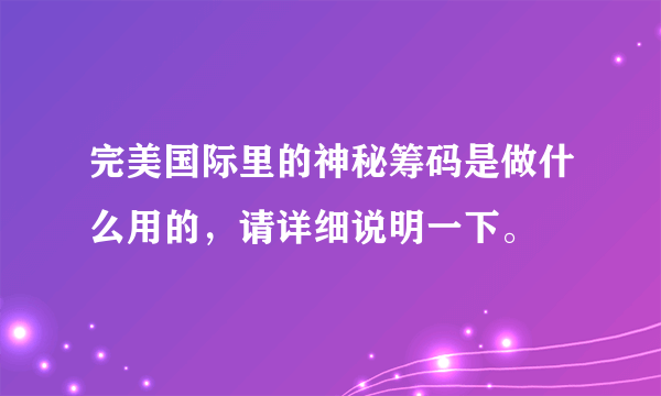 完美国际里的神秘筹码是做什么用的，请详细说明一下。