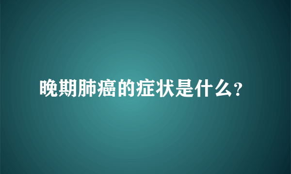 晚期肺癌的症状是什么？