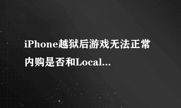 iPhone越狱后游戏无法正常内购是否和LocalAPStore有关？