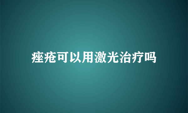 痤疮可以用激光治疗吗