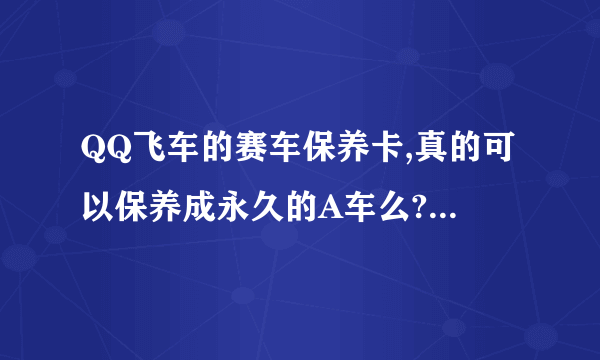 QQ飞车的赛车保养卡,真的可以保养成永久的A车么?1840