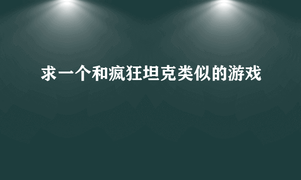 求一个和疯狂坦克类似的游戏