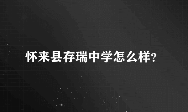 怀来县存瑞中学怎么样？