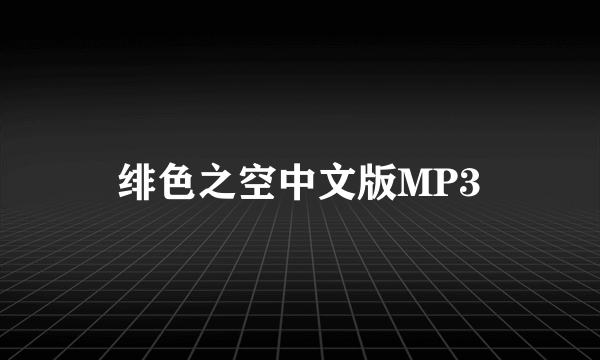 绯色之空中文版MP3