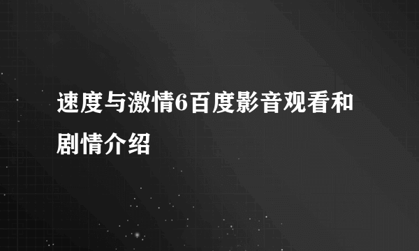 速度与激情6百度影音观看和剧情介绍