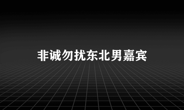 非诚勿扰东北男嘉宾