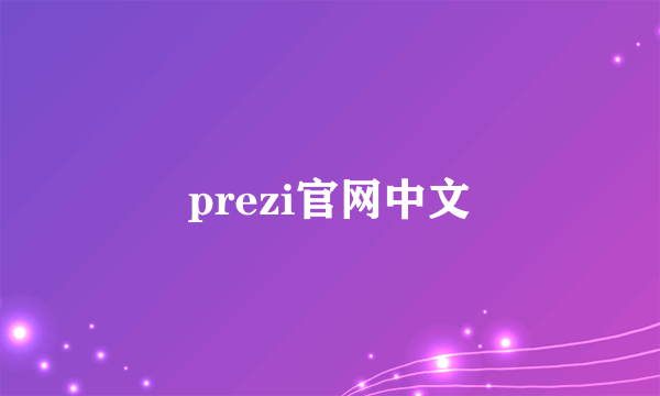 prezi官网中文