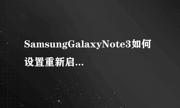 SamsungGalaxyNote3如何设置重新启动锁定功能？