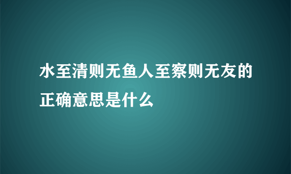 水至清则无鱼人至察则无友的正确意思是什么