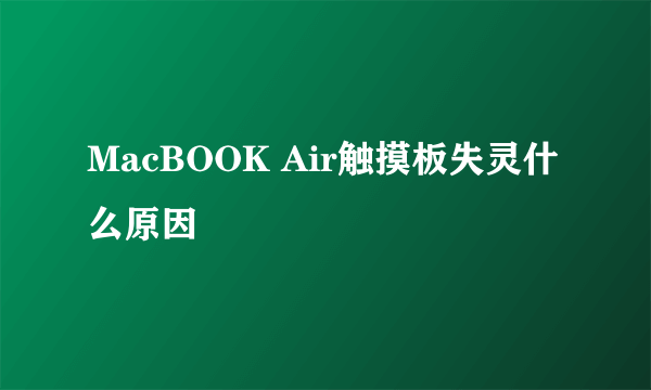 MacBOOK Air触摸板失灵什么原因