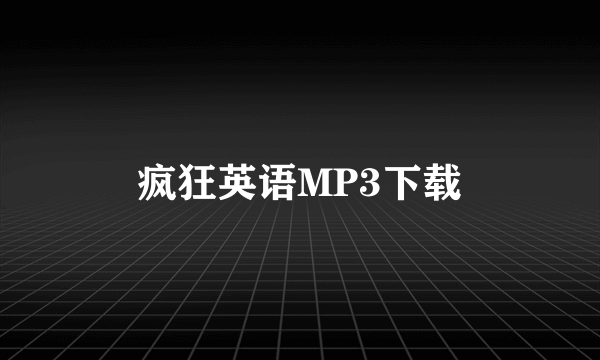 疯狂英语MP3下载