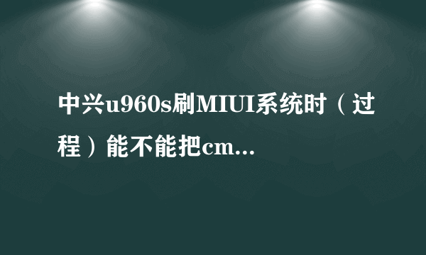 中兴u960s刷MIUI系统时（过程）能不能把cmmb.apk数字手机电视移进zip刷机包刷机？