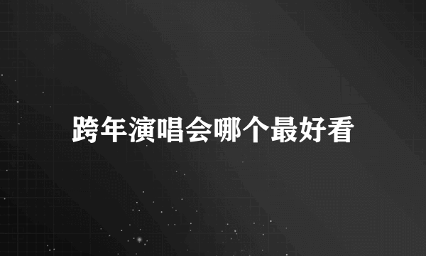 跨年演唱会哪个最好看