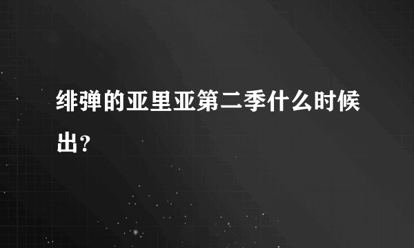 绯弹的亚里亚第二季什么时候出？