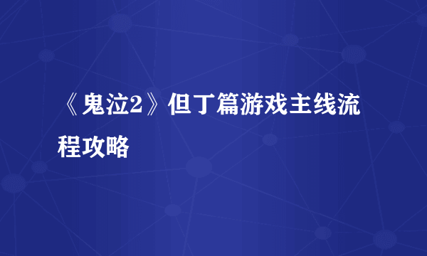 《鬼泣2》但丁篇游戏主线流程攻略