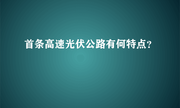 首条高速光伏公路有何特点？