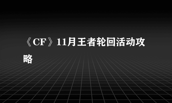 《CF》11月王者轮回活动攻略