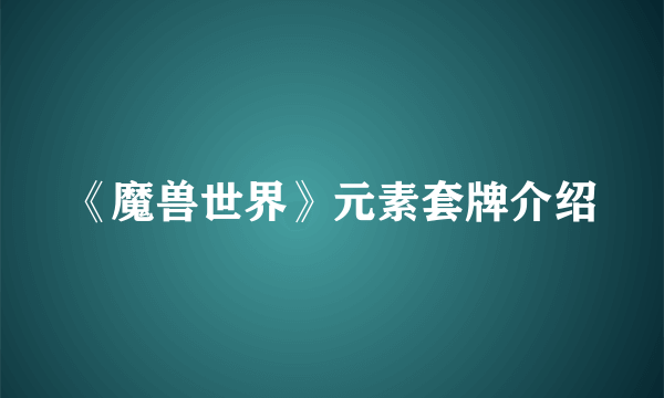 《魔兽世界》元素套牌介绍