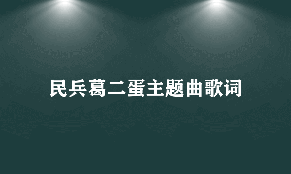 民兵葛二蛋主题曲歌词