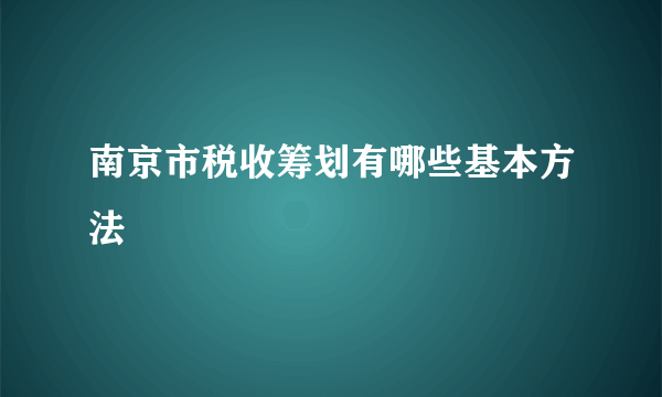 南京市税收筹划有哪些基本方法