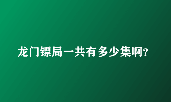 龙门镖局一共有多少集啊？