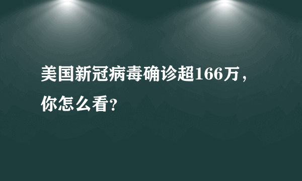 美国新冠病毒确诊超166万，你怎么看？