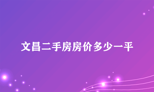 文昌二手房房价多少一平