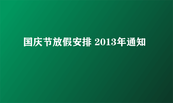 国庆节放假安排 2013年通知