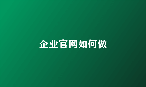 企业官网如何做