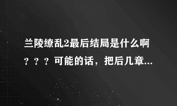 兰陵缭乱2最后结局是什么啊？？？可能的话，把后几章的内容粘过来吧