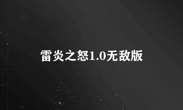 雷炎之怒1.0无敌版