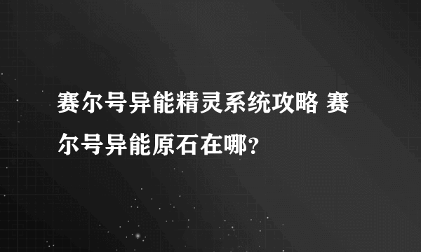 赛尔号异能精灵系统攻略 赛尔号异能原石在哪？