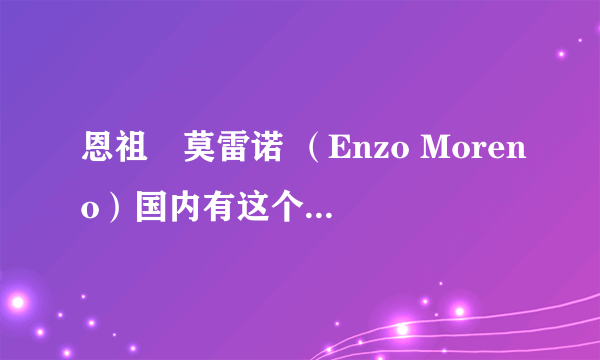 恩祖•莫雷诺 （Enzo Moreno）国内有这个店吗？这是什么牌子？