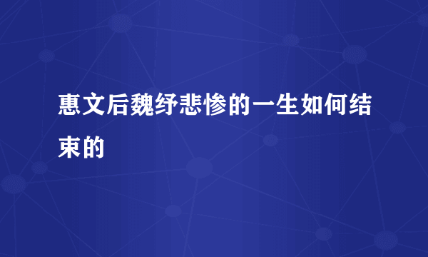 惠文后魏纾悲惨的一生如何结束的