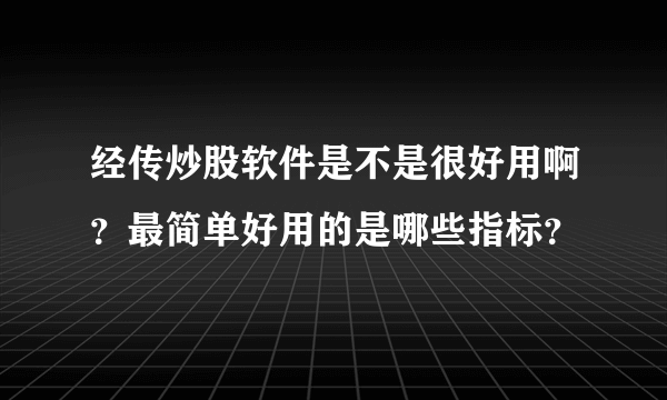 经传炒股软件是不是很好用啊？最简单好用的是哪些指标？