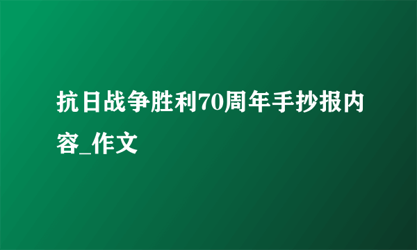 抗日战争胜利70周年手抄报内容_作文