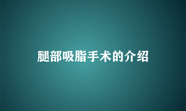 腿部吸脂手术的介绍