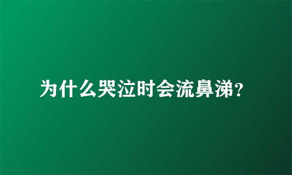 为什么哭泣时会流鼻涕？