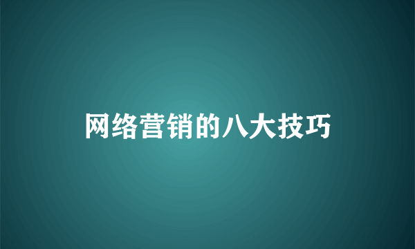 网络营销的八大技巧