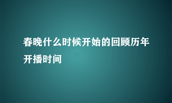 春晚什么时候开始的回顾历年开播时间