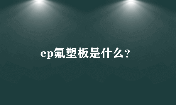 ep氟塑板是什么？