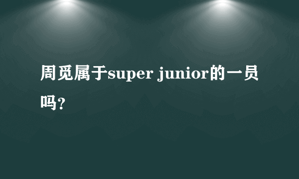 周觅属于super junior的一员吗？