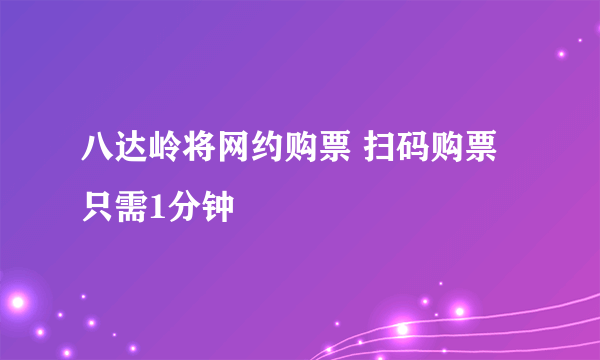 八达岭将网约购票 扫码购票只需1分钟